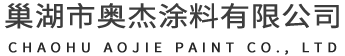 公司新聞-巢湖市奧杰涂料有限公司